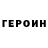 ГЕРОИН Heroin Leila Milaka